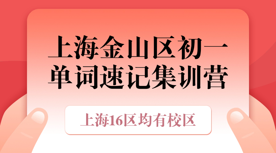 26年上海金山区初中初一英语单词怎么背？学霸高效背单词的方法！