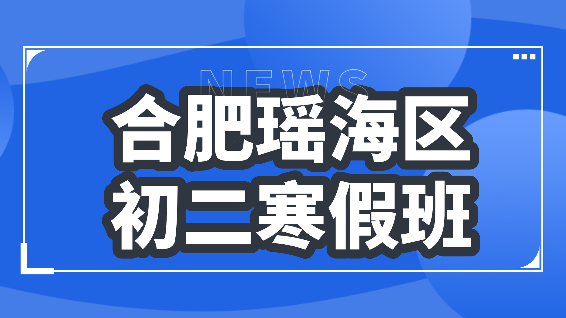 26年合肥瑶海区初中初二数学/英语/物理/化学寒假学科辅导_合肥初中校外培训机构推荐