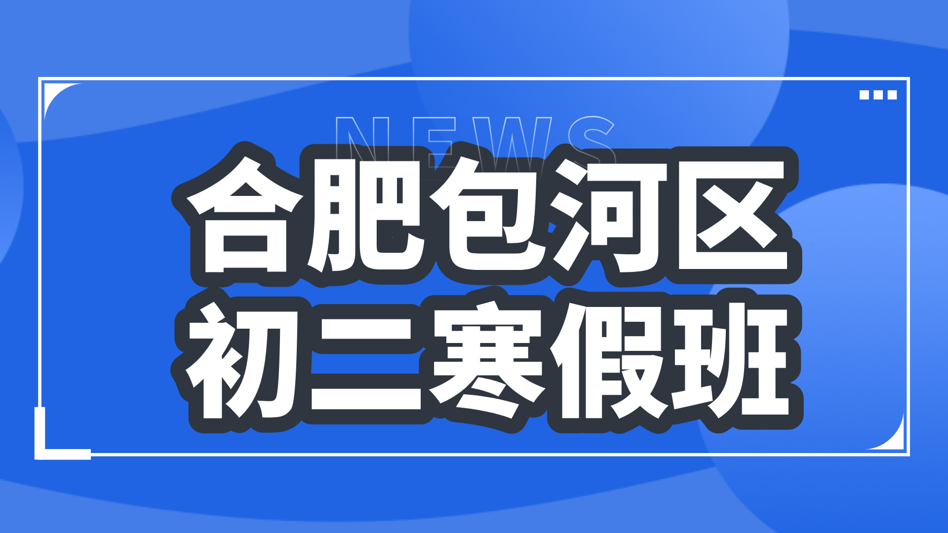 26年合肥包河区初中初二数学/英语/物理/化学寒假学科辅导_合肥初中校外培训机构推荐