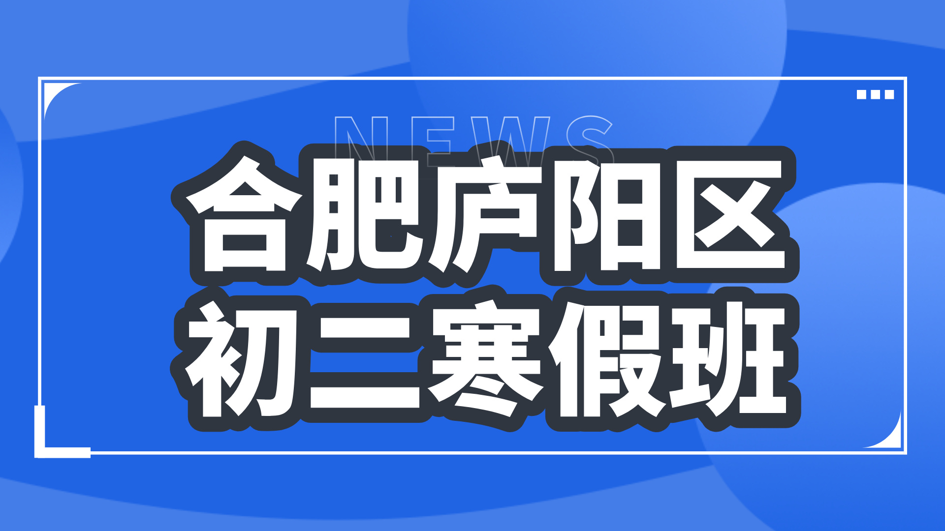 26年合肥庐阳区初中初二数学/英语/物理/化学寒假学科辅导_合肥初中校外培训机构推荐