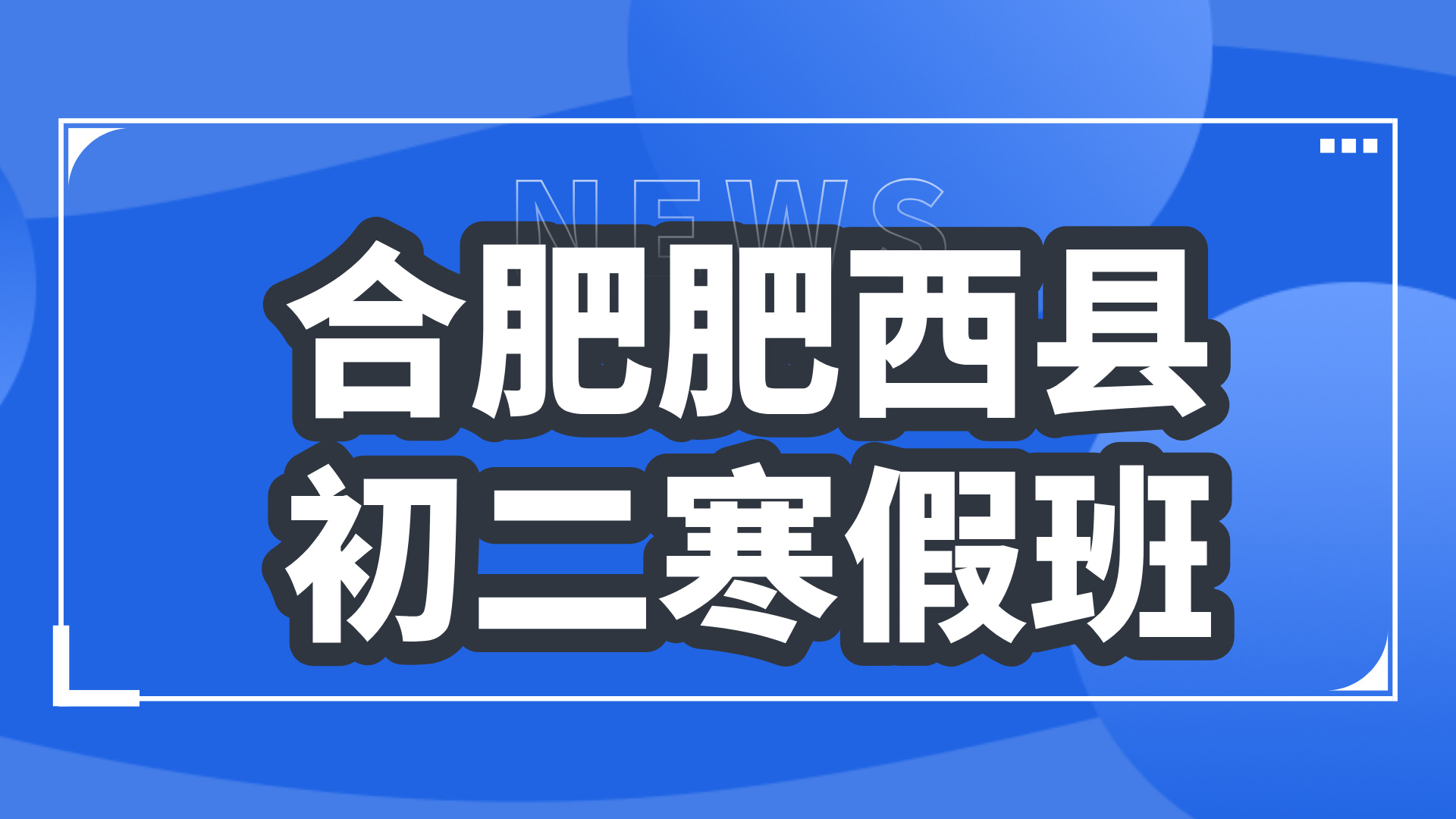 26年合肥肥西县初中初二数学/英语/物理/化学寒假学科辅导_合肥初中校外培训机构推荐