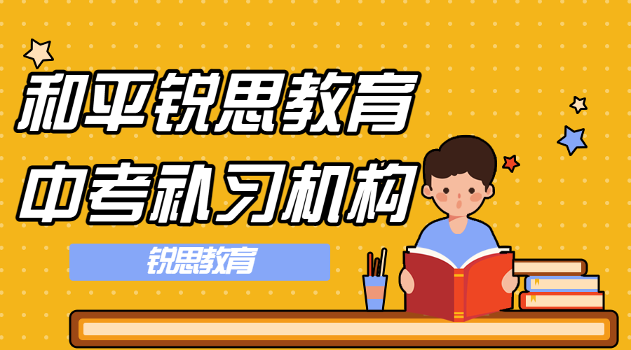 天津和平中考冲刺班有哪些，和平中考一对一/全托班/单词速记课程推荐