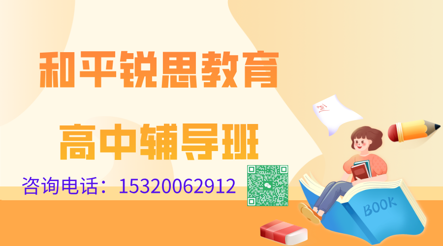 和平锐思教育高中辅导班.png