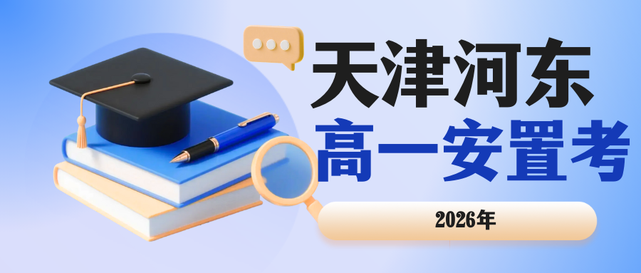 官方发布，天津河东高一安置考将于1月7日开始报名，需要准备这些材料