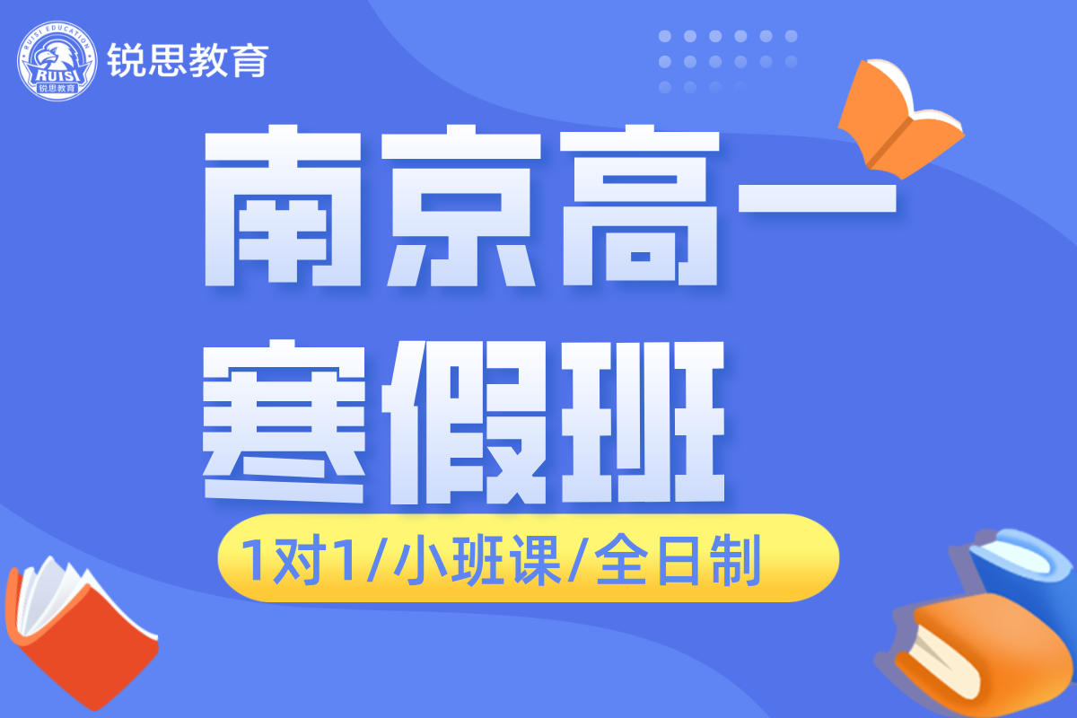 26年南京建邺区高中高一数学/英语/物理/化学寒假学科辅导_南京高中校外培训机构推荐