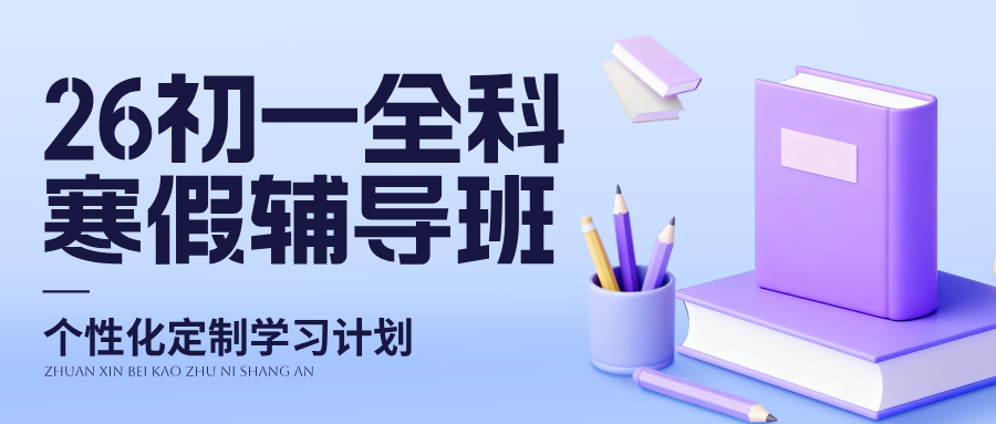 26年合肥肥西县初中初一数学/英语/物理/化学寒假学科辅导_合肥初中校外培训机构推荐