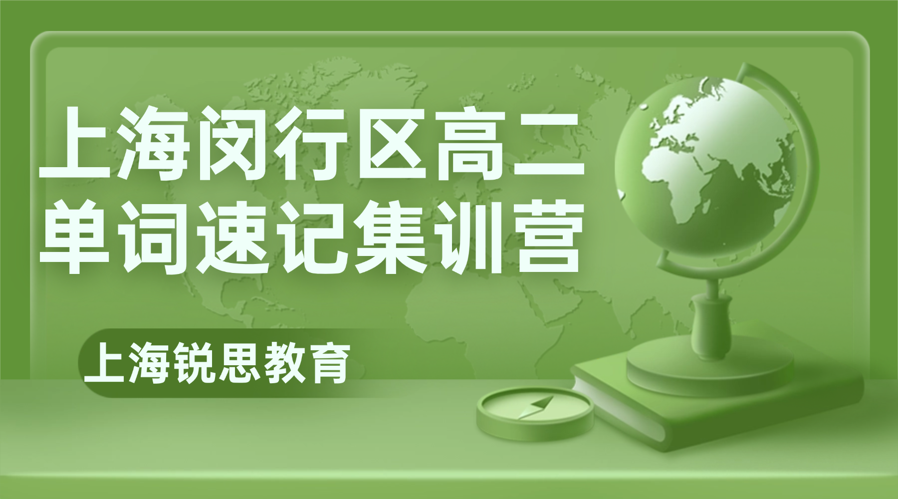26年上海闵行区高中高二英语单词怎么背？寒假英语带背单词怎么学？效果如何？