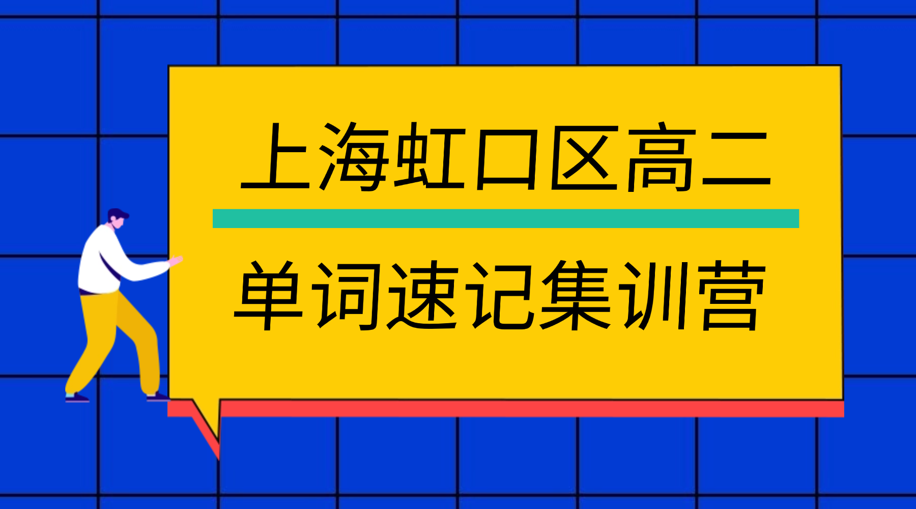 26年上海虹口区高中高二英语单词怎么背？寒假英语带背单词怎么学？效果如何？