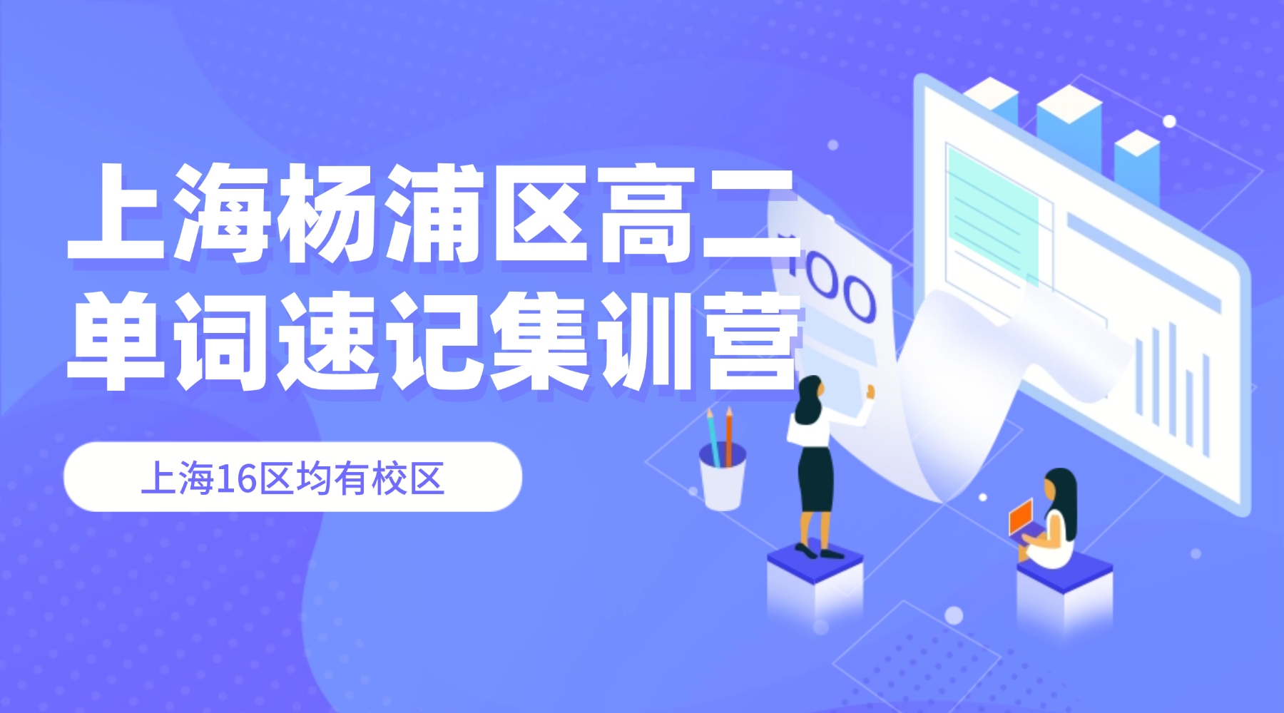 26年上海杨浦区高中高二英语单词怎么背？寒假英语带背单词怎么学？效果如何？