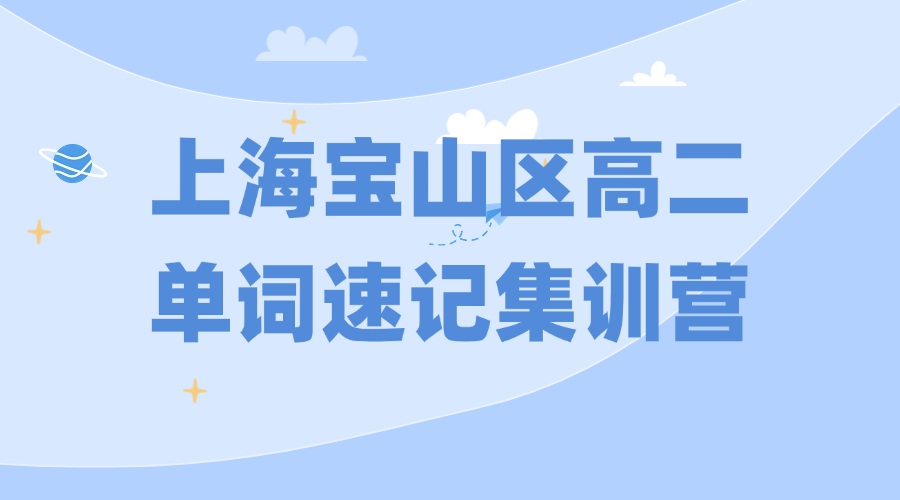 26年上海宝山区高中高二英语单词怎么背？寒假英语带背单词怎么学？效果如何？