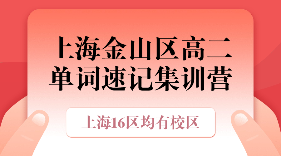 26年上海金山区高中高二英语单词怎么背？寒假英语带背单词怎么学？效果如何？