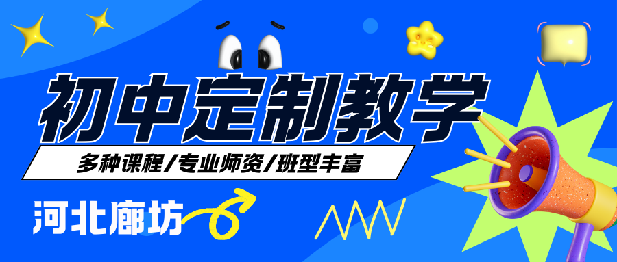 廊坊初三全托集训班怎么选?锐思提供走读/住宿两种方案,严格管理学生(图1) 紫色渐变二次元大学生电竞陪玩招募微信公众号封面 (69).png