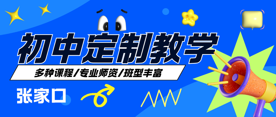 2026年张家口初二一对一辅导怎么选?来锐思教育准没错!(图1) 紫色渐变二次元大学生电竞陪玩招募微信公众号封面 (71).png