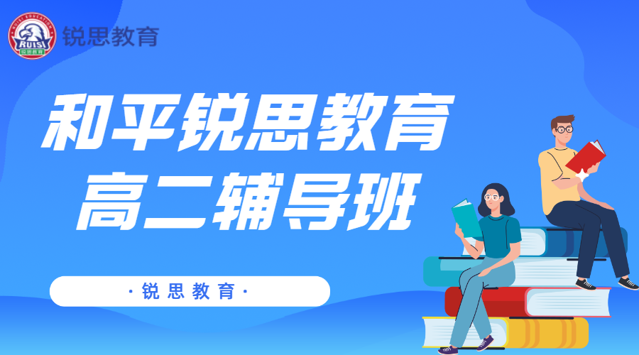 天津和平高二补习机构有哪些,和平高二一对一补习哪家好(图1) 和平高二补习哪个好.jpg