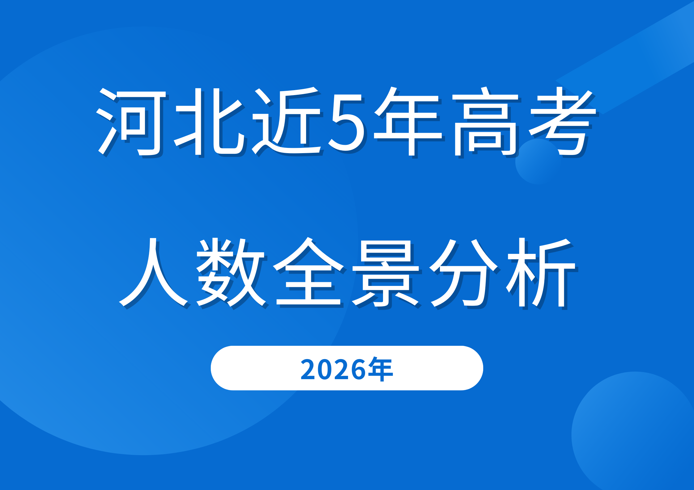 河北近5年高考人数全景分析：2025年回落但竞争仍激烈，2026趋势预判来了