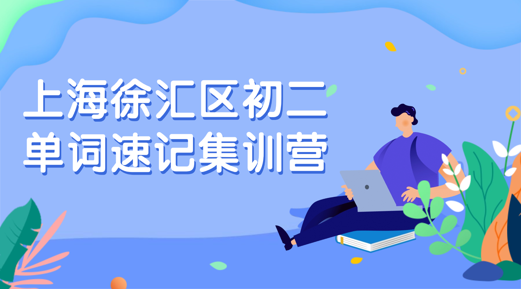 26年上海徐汇区初中初二英语单词怎么背？寒假英语带背单词怎么学？效果如何？