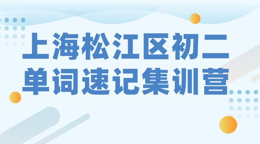 26年上海松江区初中初二英语单词怎么背？寒假英语带背单词怎么学？效果如何？