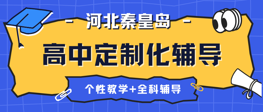 秦皇岛高三一对一补习机构怎么选?秦皇岛锐思教育怎么样?(图1) 紫色渐变二次元大学生电竞陪玩招募微信公众号封面 (76).png