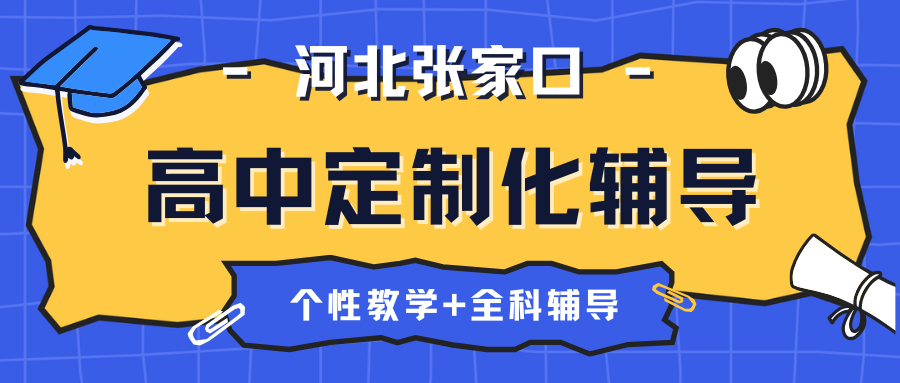 2026年高考如何备战?可以了解一下张家口高三辅导机构推荐(图1) 紫色渐变二次元大学生电竞陪玩招募微信公众号封面 (78).png