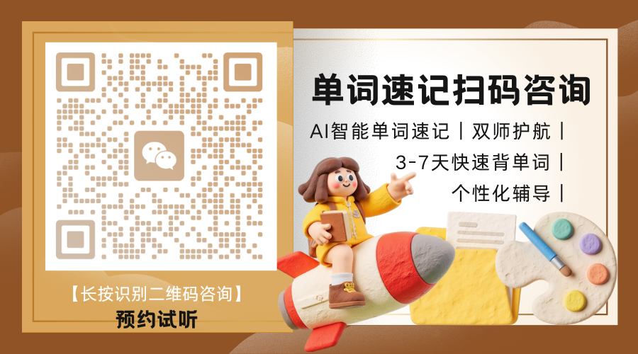 2026天津中考单词速记哪家更靠谱?一节课收费标准是什么(图3) 单词速记 预约试听.png