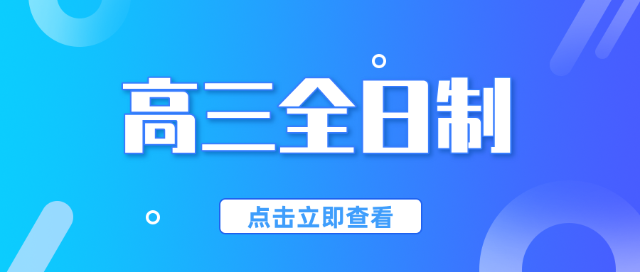 秦皇岛高三全日制新选择：锐思教育，吃住一体助力梦想起航