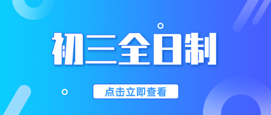 天津河西初三全日制集训营：吃住一体+分层教学，助你冲刺理想高中！