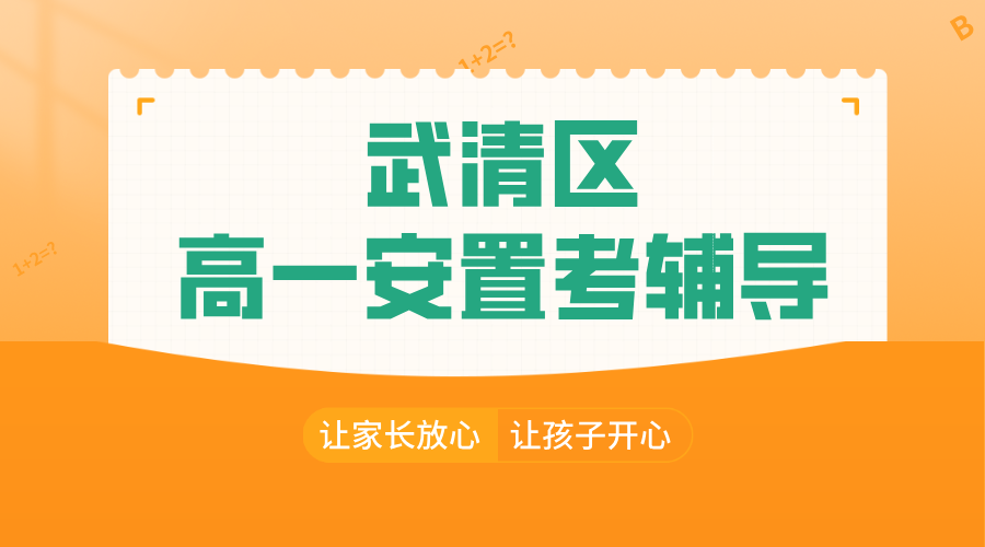 武清高一安置考冲刺，锐思教育助你抢占先机！