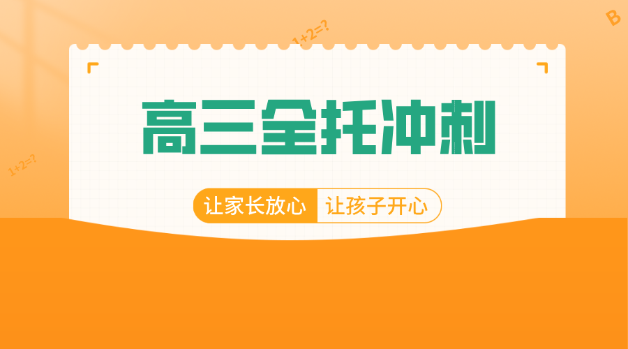 决胜高考最后一公里！北京海淀/昌平高三全托冲刺班，为梦想加速度！