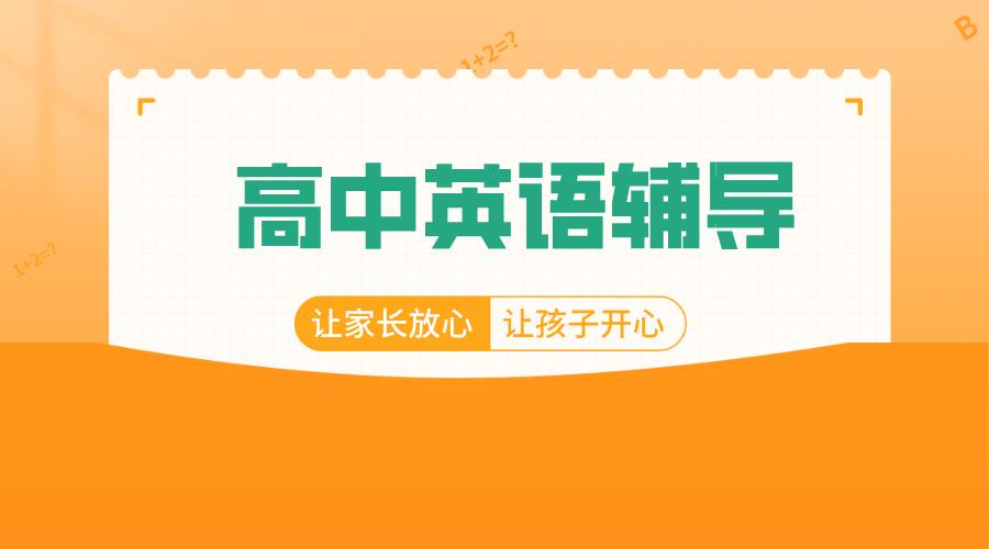 天津滨海生态城/塘沽高中英语提分秘籍：锐思教育精准助力高考冲刺！