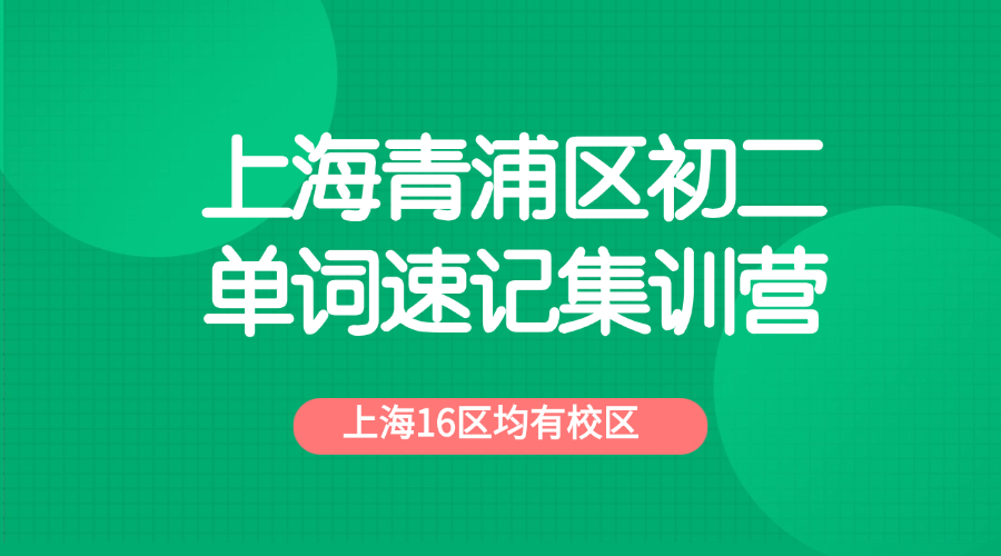 26年上海青浦区初中初二英语单词怎么背？寒假英语带背单词怎么学？效果如何？