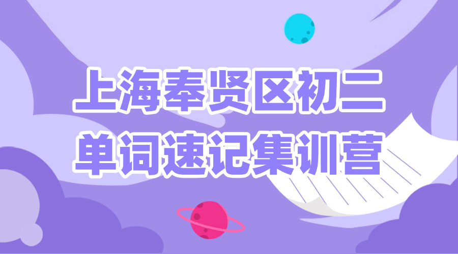 26年上海奉贤区初中初二英语单词怎么背？寒假英语带背单词怎么学？效果如何？