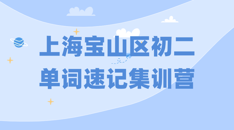 26年上海宝山区初中初二英语单词怎么背？寒假英语带背单词怎么学？效果如何？