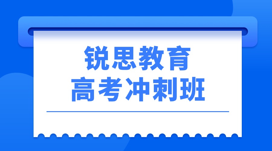 2026廊坊锐思教育高考考前全托班招生简章,全封闭全日制收费标准