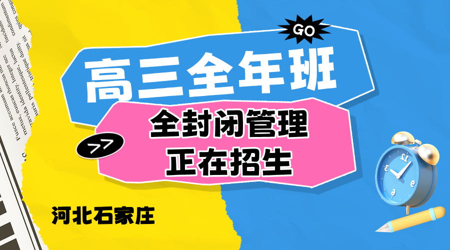 2026年河北石家庄高三全科辅导 文理科高三冲刺全托 锐思教育招生简章