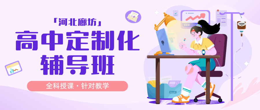 2026年廊坊高三全日制辅导机构推荐_廊坊四中/廊坊六中/廊坊十中/廊坊十六中/廊坊二十一中均可就近选择!(图1) 紫色渐变二次元大学生电竞陪玩招募微信公众号封面 (82).png