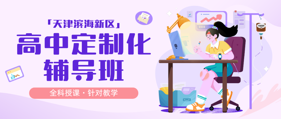 滨海新区高一安置考机构哪家好,天津滨海新区高一安置考找锐思教育准没错(图1) 紫色渐变二次元大学生电竞陪玩招募微信公众号封面 (85).png