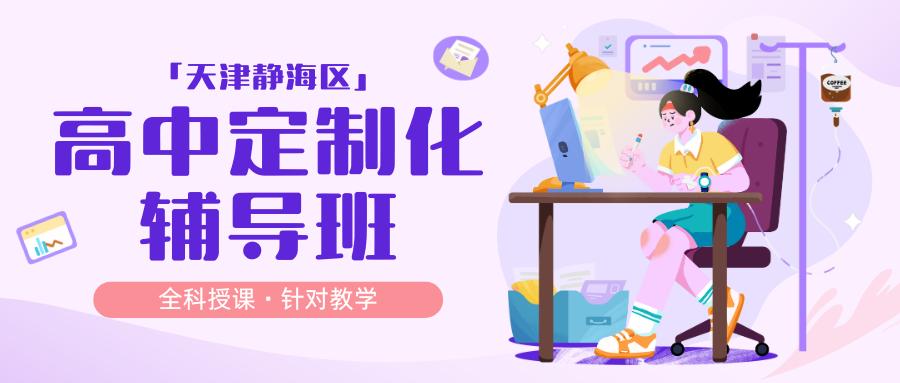 如果你不知道静海区高一安置考辅导哪家好,那就来看看锐思教育吧!本土化教学,助力学生更好安置!(图1) 紫色渐变二次元大学生电竞陪玩招募微信公众号封面 (86).png