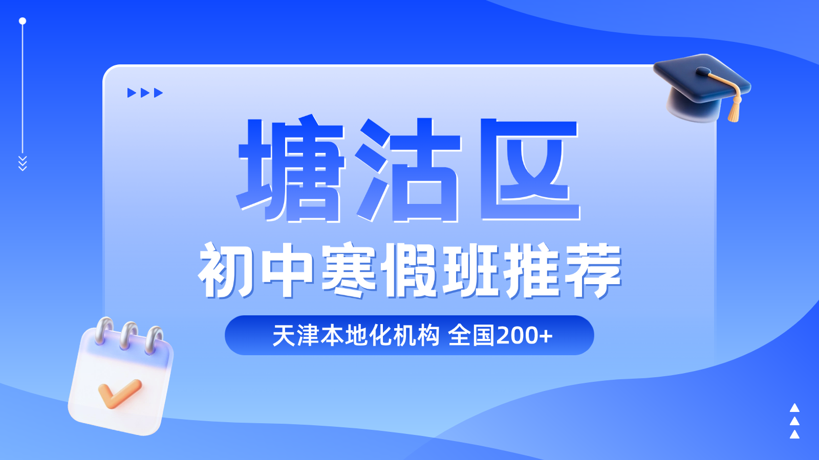 2026天津滨海塘沽区初中寒假班哪家好?初一初二初三寒假补课多少钱?(图1) 考研教育培训班大众团购图 (2).png