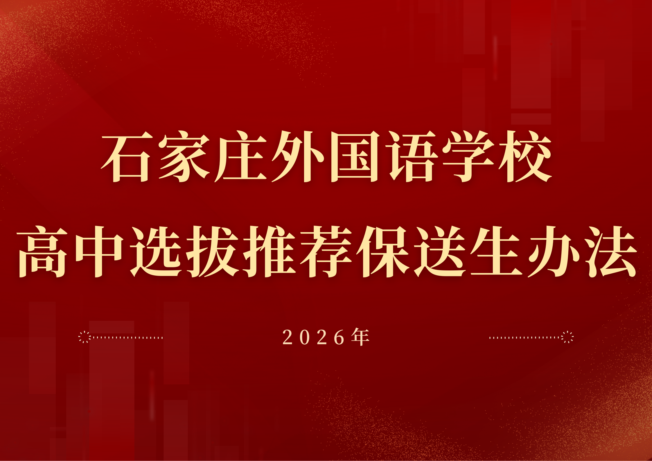 如何才能被报送？石家庄外国语学校2026年高中选拔推荐保送生办法公布