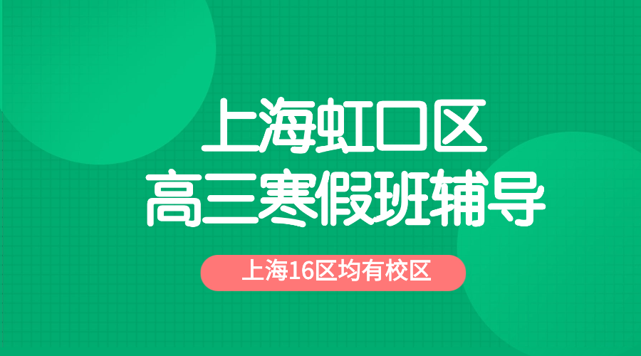 2026年上海虹口区高考高三寒假冲刺班优质推荐_课程安排和费用怎么样？