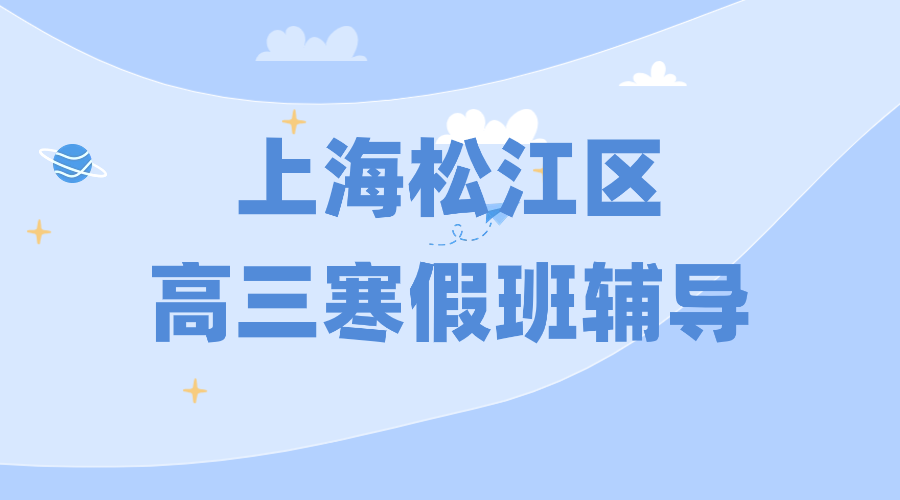 2026年上海松江区高考高三寒假冲刺班优质推荐_课程安排和费用怎么样？