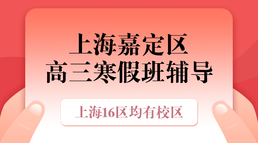 2026年上海嘉定区高考高三寒假冲刺班优质推荐_课程安排和费用怎么样？