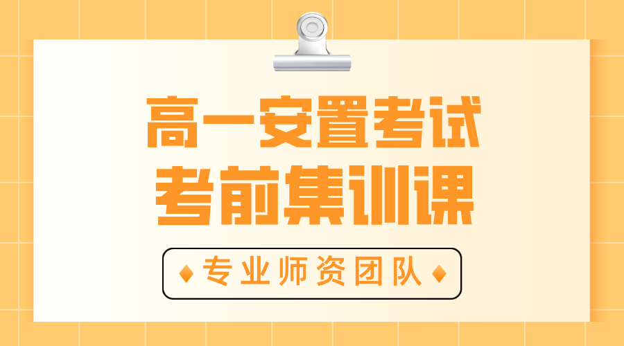 天津各区高一安置考培训辅导（和平南开河西河东河北西青北辰静海东丽滨海宝坻武清）