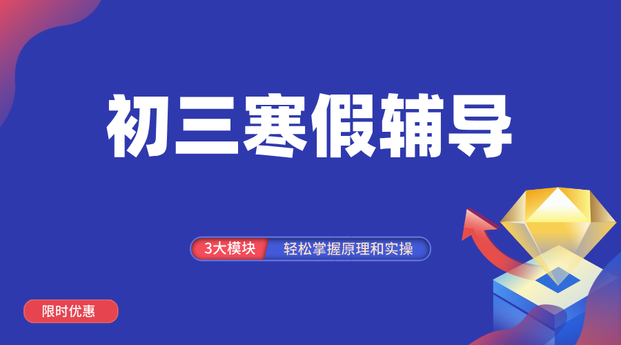 初三寒假逆袭正当时！锐思教育助力天津静海初三学子冲刺中考