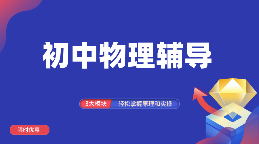 天津南开初中物理一对一辅导：锐思教育名师精准提分！天拖/格调/华苑/白堤路/西北角/西南角/南开中学/天津中学