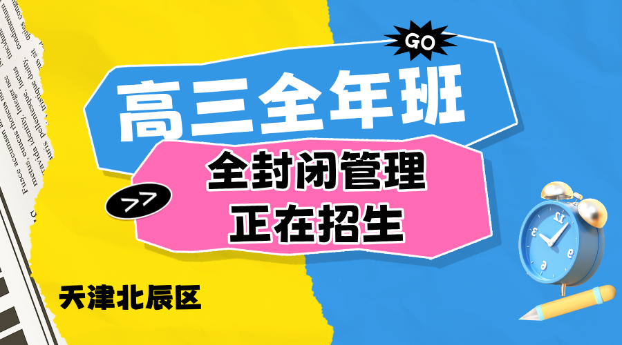 2026年天津北辰区高三高考寒假冲刺全托班，锐思教育名师教学