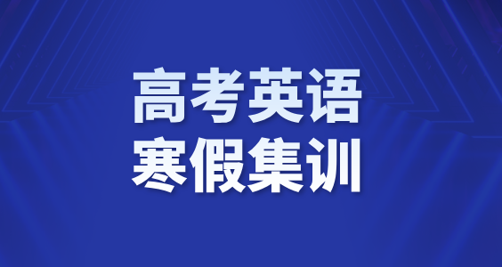 北京高考英语寒假集训！逆袭攻略：锐思教育集训营，助你突破瓶颈！