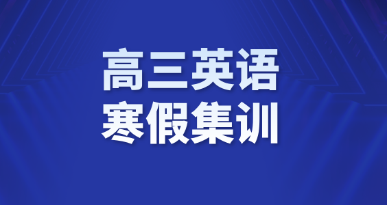 天津高考英语寒假集训：名师领航，高效提分不是梦！