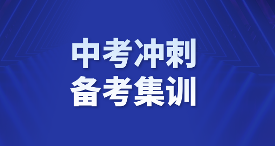 天津河西中考冲刺新选择：锐思教育，走读全托双模式助力高效提分！