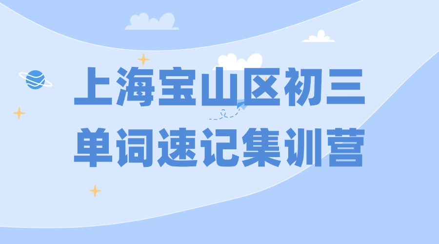 2026年上海宝山区中考初三寒假冲刺班优质推荐_课程安排和费用怎么样？